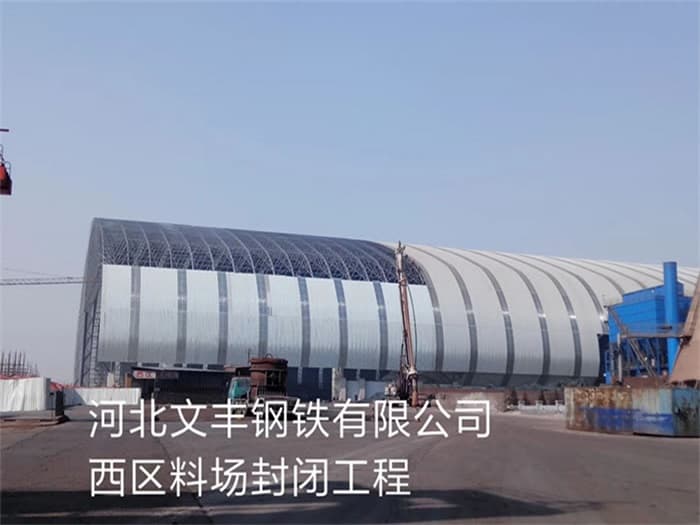 昌都文丰钢铁有限公司西区料场封闭工程