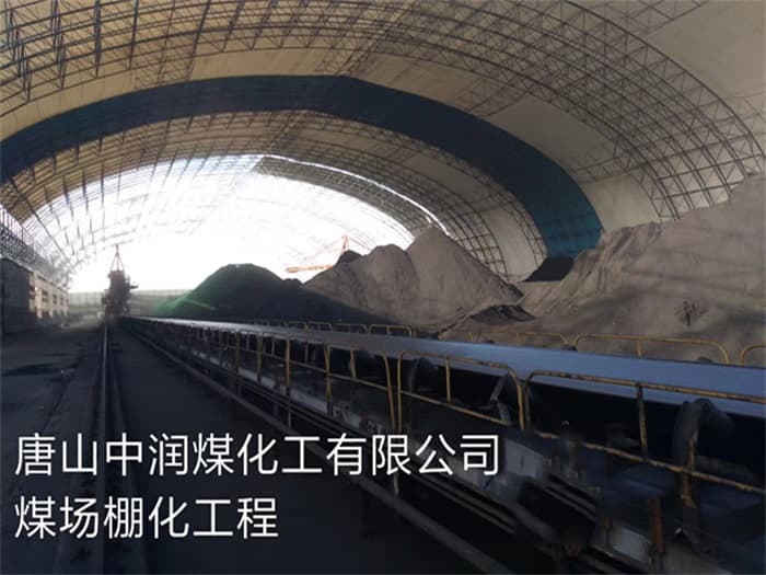 昌都中润煤化工有限公司煤场棚化工程