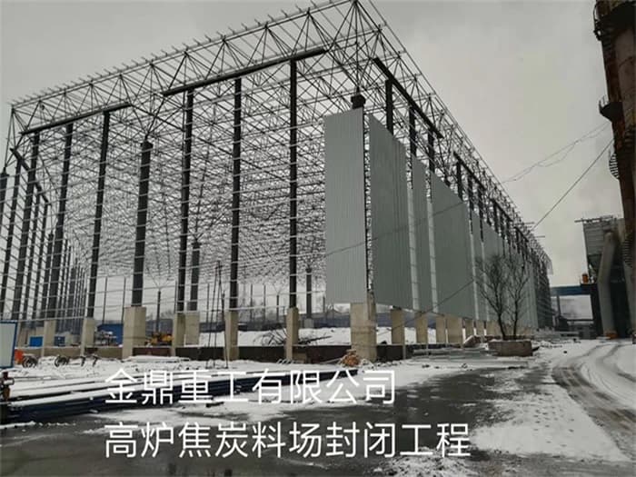 昌都金鼎重工有限公司高炉焦炭料场封闭工程