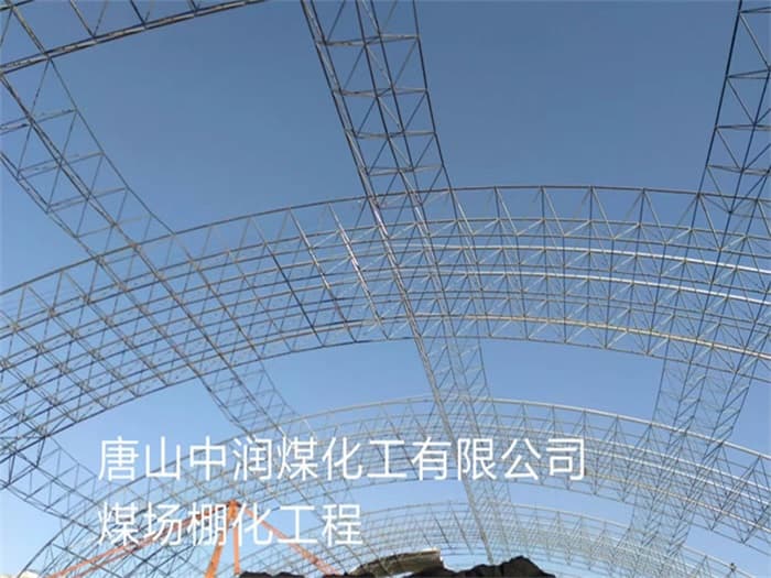 昌都中润煤化工有限公司煤场棚化工程
