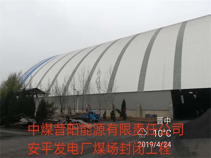 昌都中煤昔阳能源有限责任公司安平发电厂煤场封闭工程