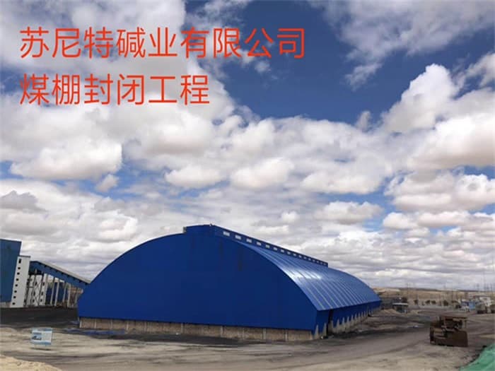 昌都苏尼特碱业有限公司煤棚封闭工程